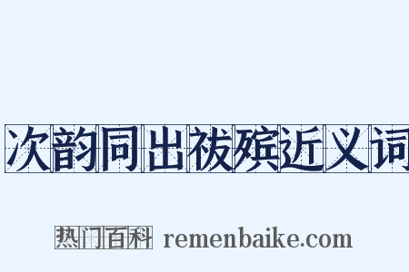 次韵同出祓殡近义词是什么意思的图片